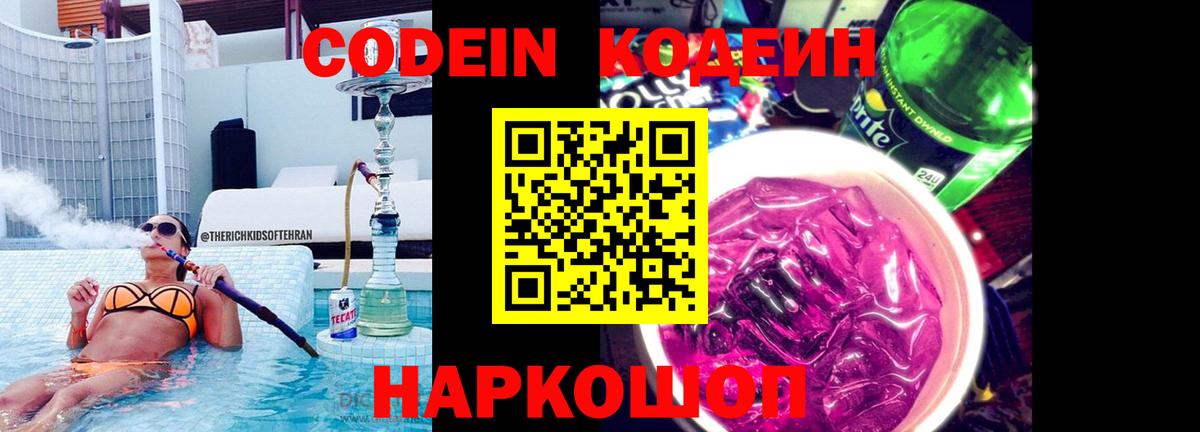 Кодеин Purple Drank  Вход с VPN  Богданович  Кодеиновый сироп Lean напиток Lean (лин) 